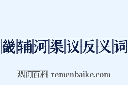 畿辅河渠议反义词是什么意思的图片